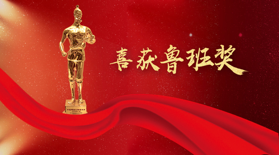 坚守匠心、不忘初心——华体app注册入口环境喜获鲁班奖