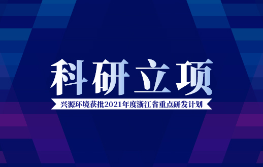 华体app注册入口环境获批“2021年度浙江省重点研发计划”！