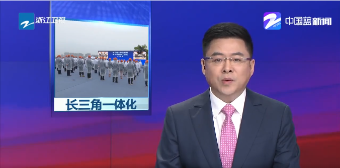 新闻 | 高质量推进长三角一体化发展，华体app注册入口环境助力...
