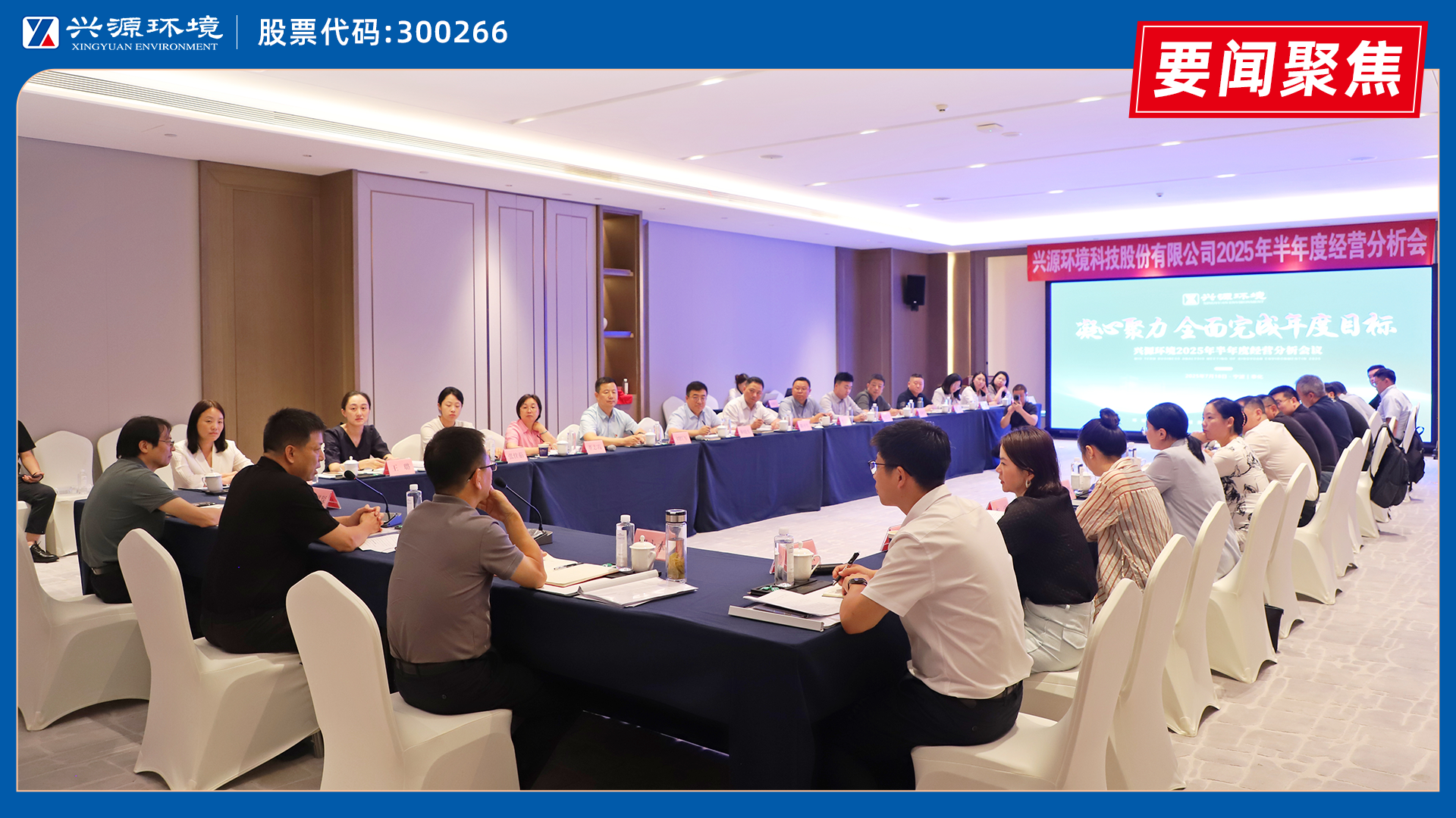 华体app注册入口环境2025年半年度经营分析会在奉化顺利召开